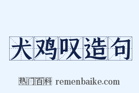 犬鸡叹造句是什么意思的图片